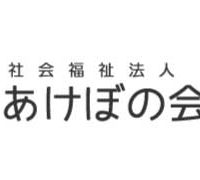 社会福祉法人 あけぼの会