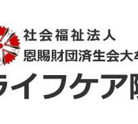 社会福祉法人 恩賜財団済生会 大牟田ライフケア院