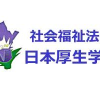 社会福祉法人 日本厚生学園