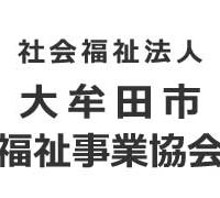 社会福祉法人 大牟田市福祉事業協会